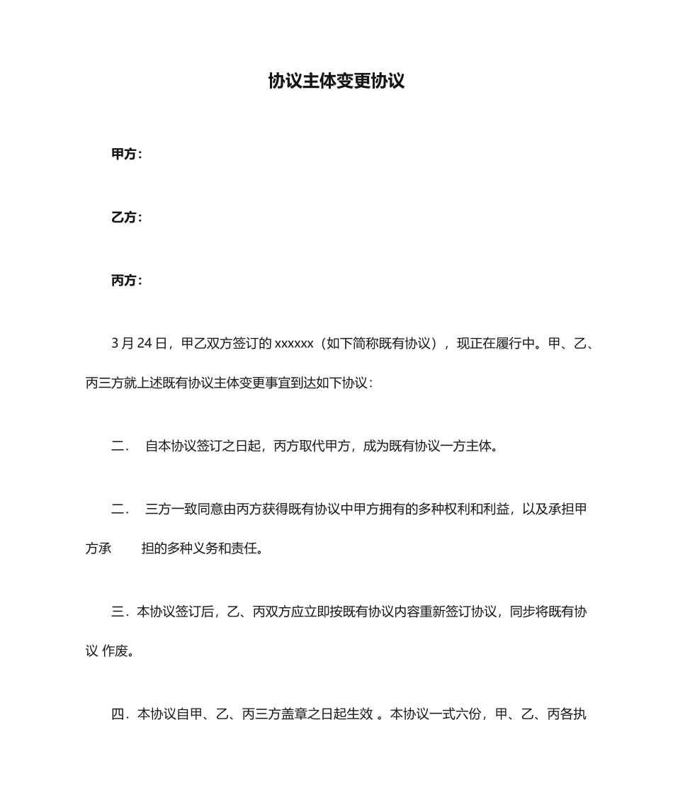 合同主体变更协议_第1页