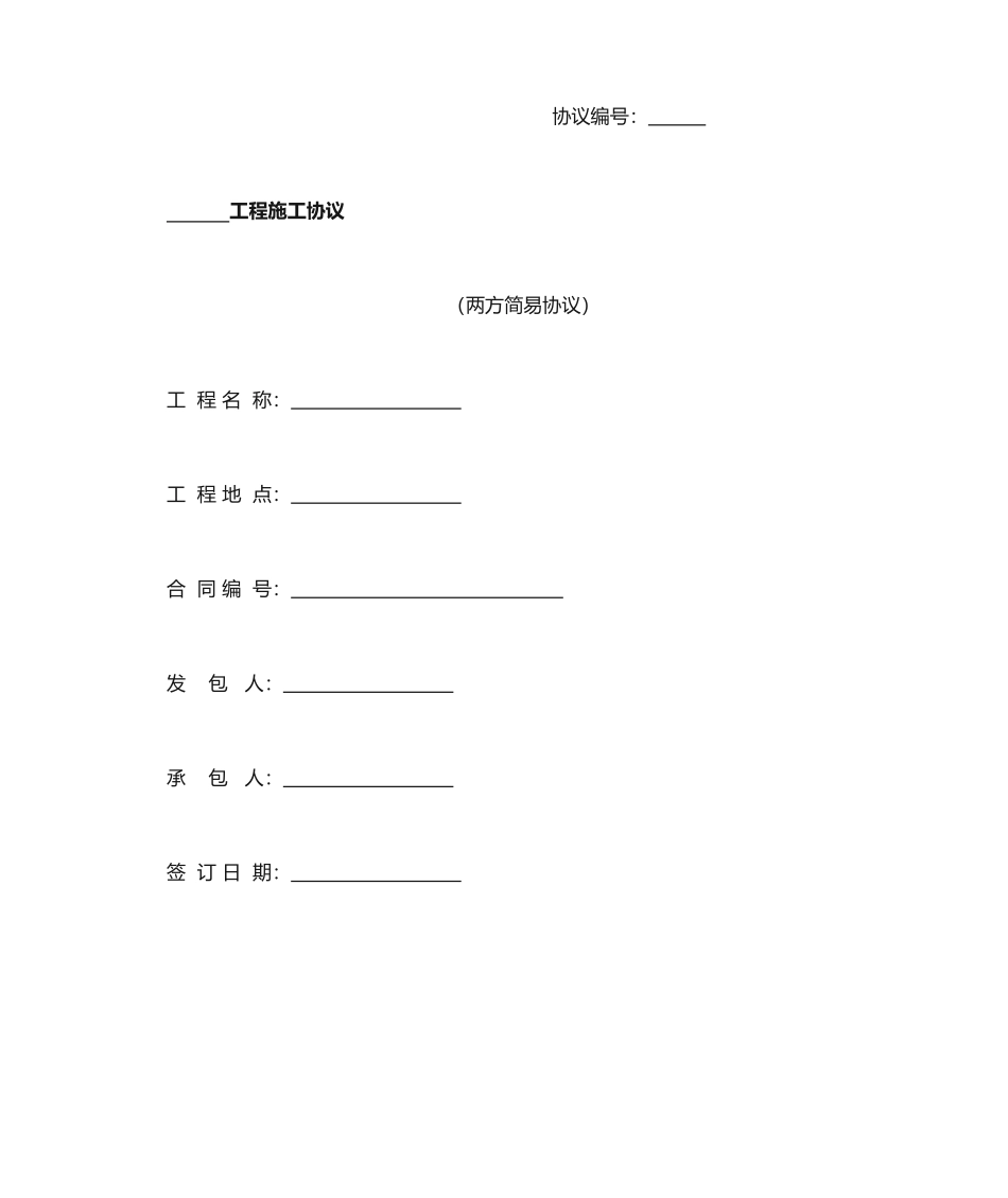简易施工合同 (5)_第1页
