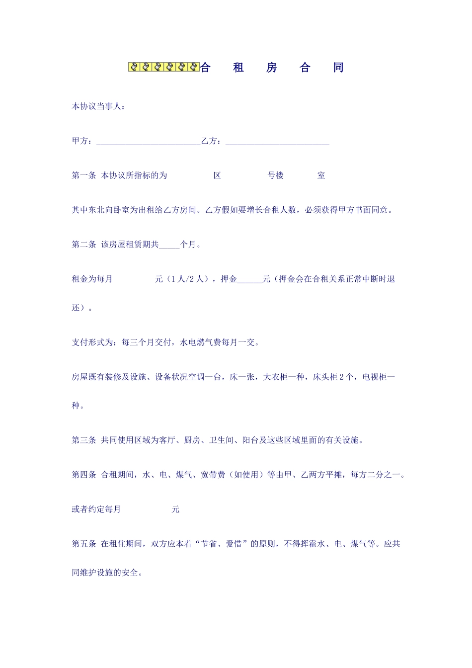 合租房合同范本_第1页