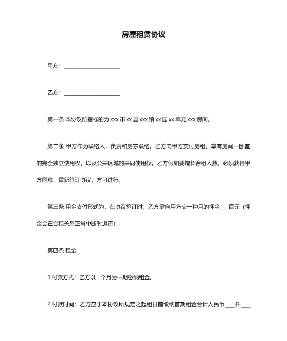 合租房屋租赁合同_第1页