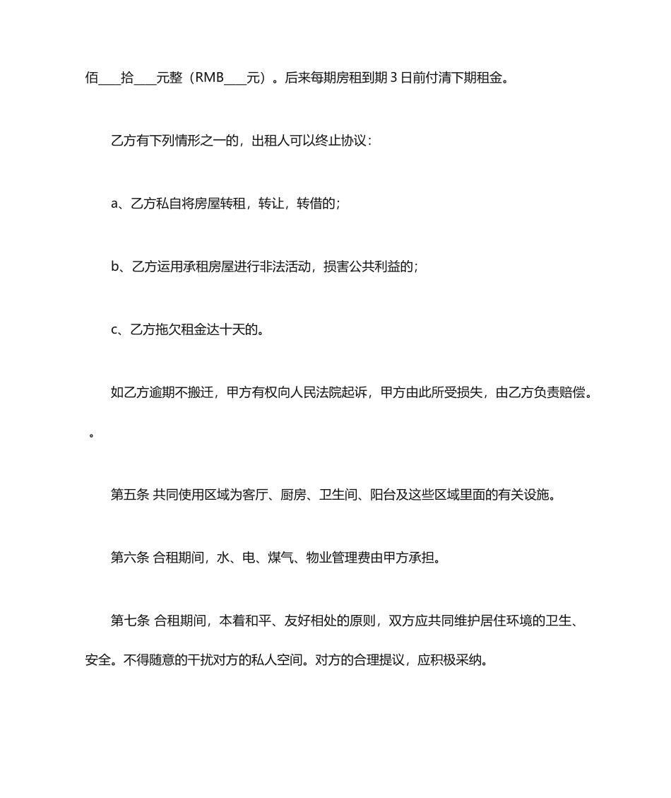 合租房屋租赁合同_第2页