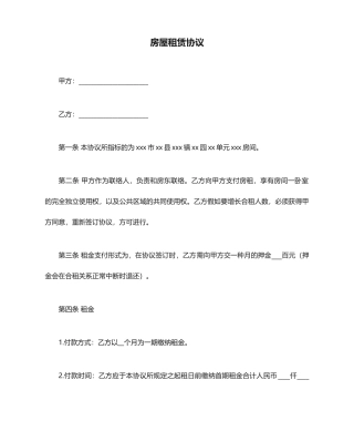 合租房屋租赁合同