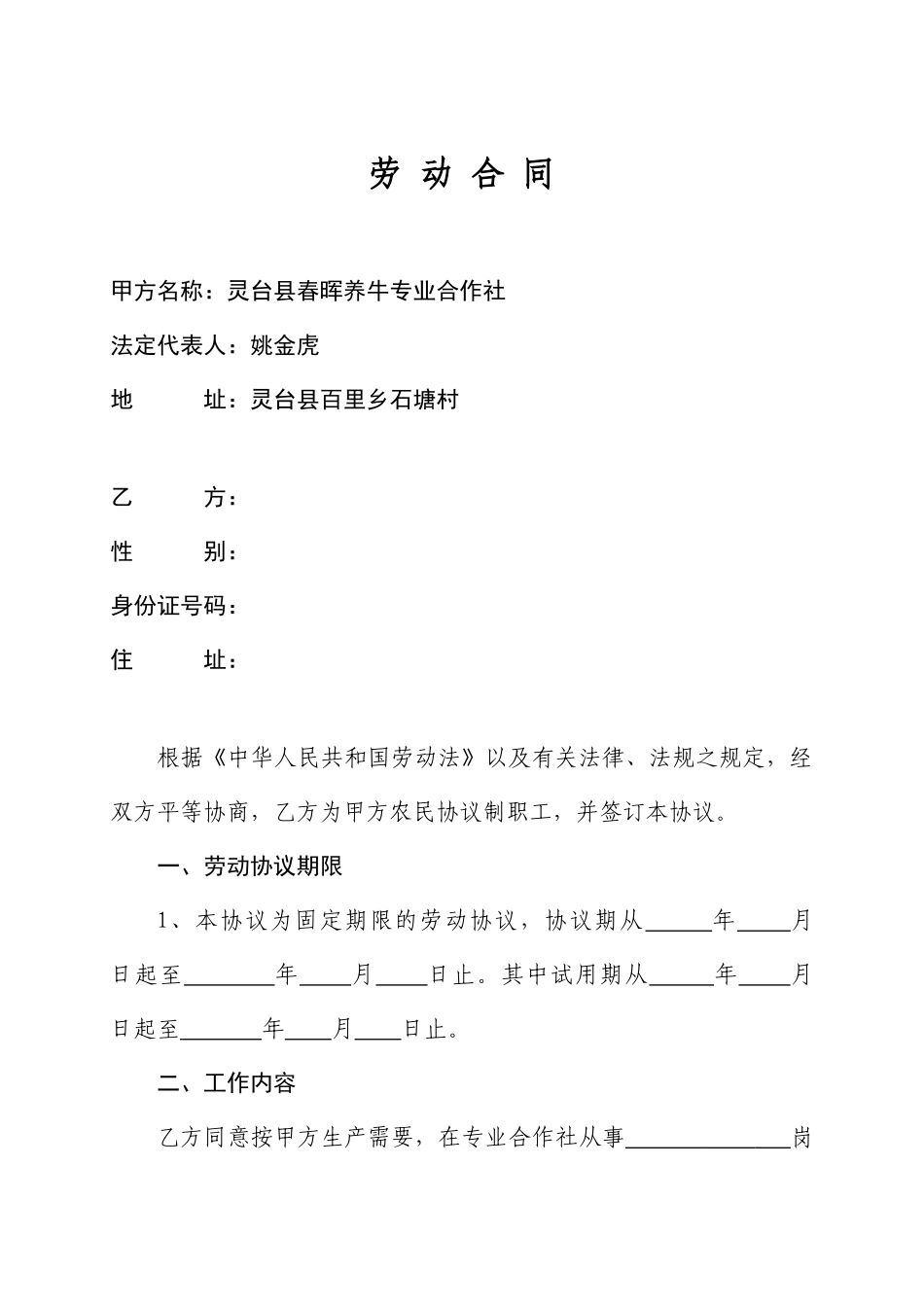 合作社劳动合同_第1页