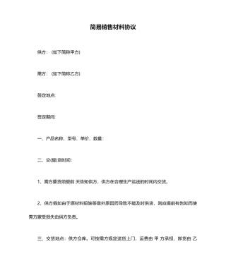 简易销售材料合同