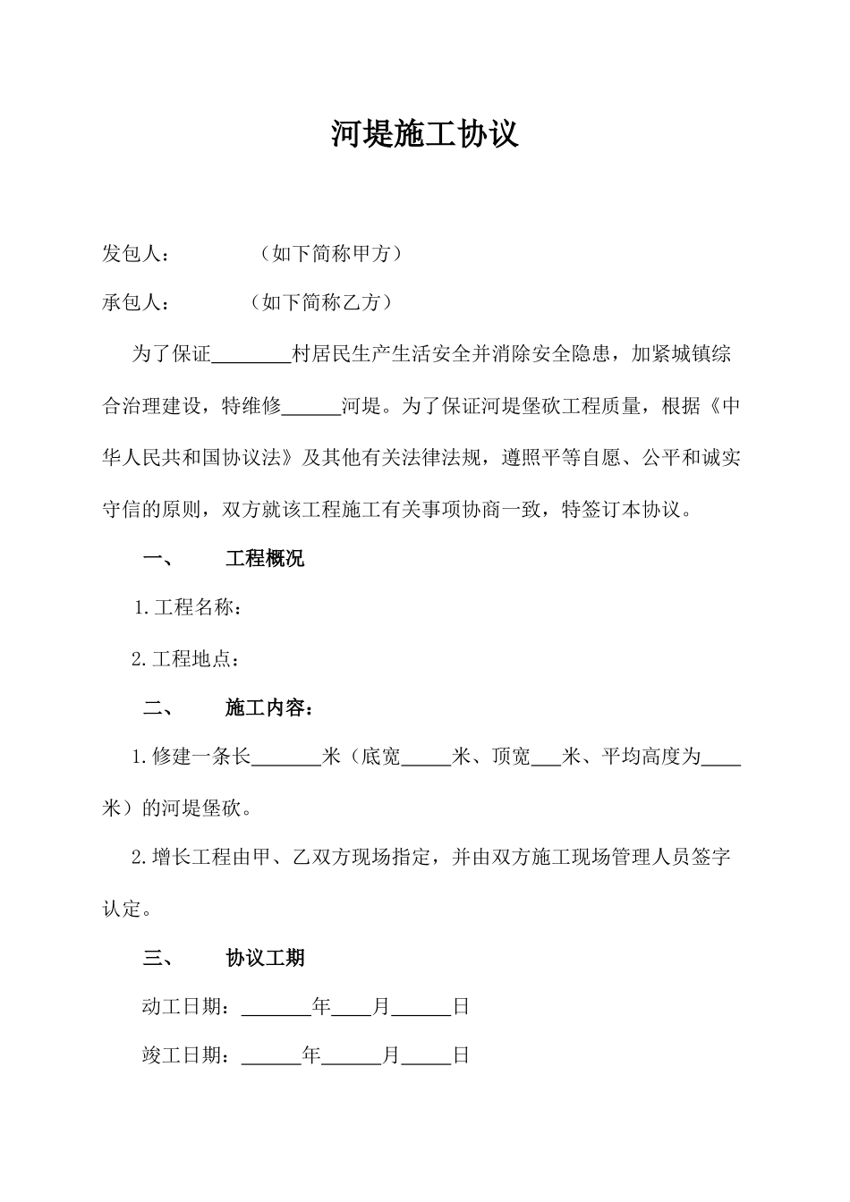 河堤施工合同_第1页