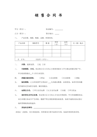 简易销售合同模板