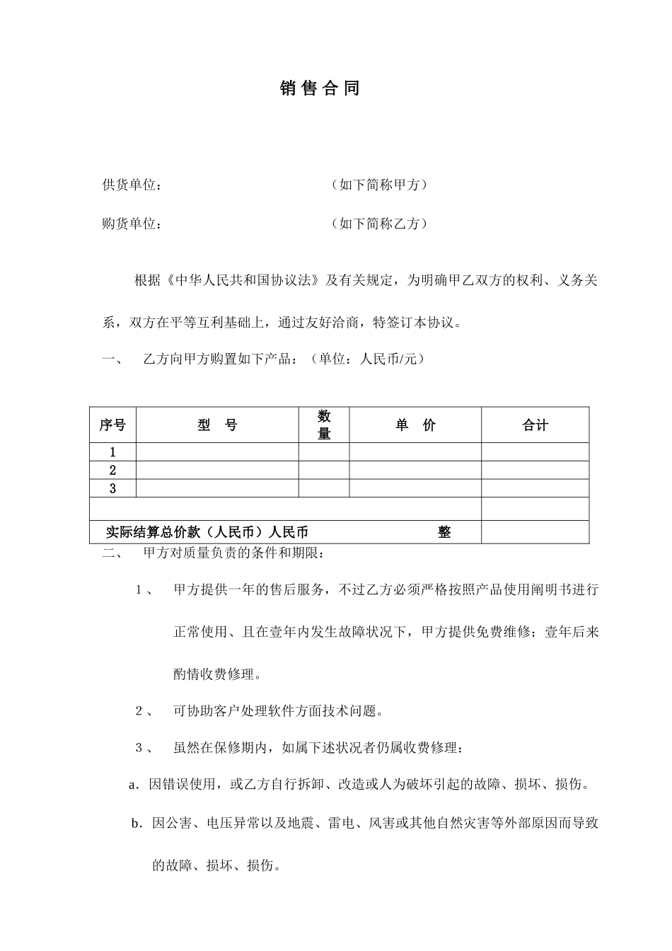 简易销售合同样本_第1页