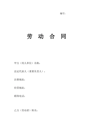 菏泽市劳动合同