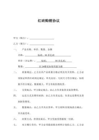 红砖采购合同