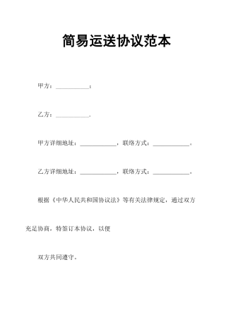 简易运输合同范本