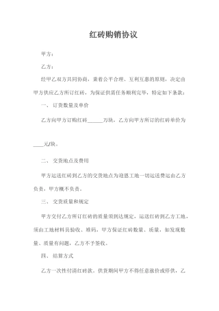 红砖购销合同