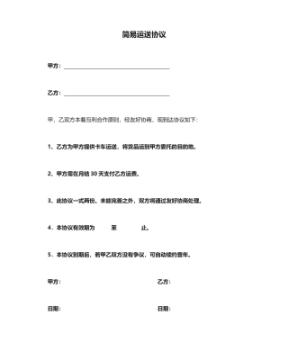 简易运输合同完整版