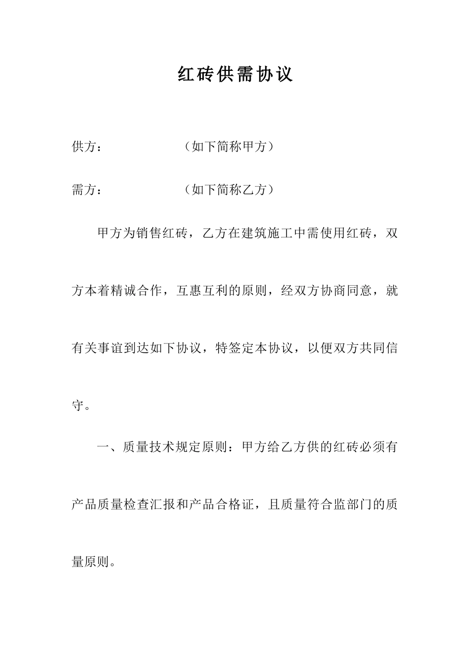 红砖销售合同_第1页