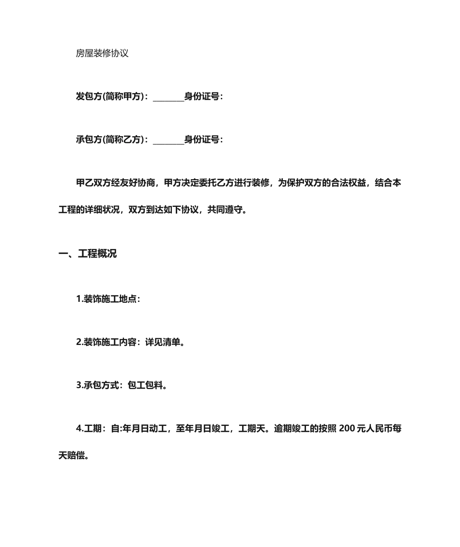 简易装修合同_第1页