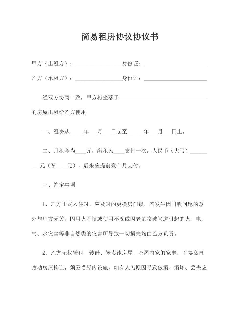 简易租房合同协议书_第1页