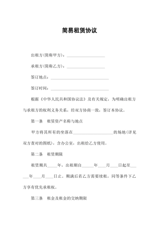 简易租赁合同