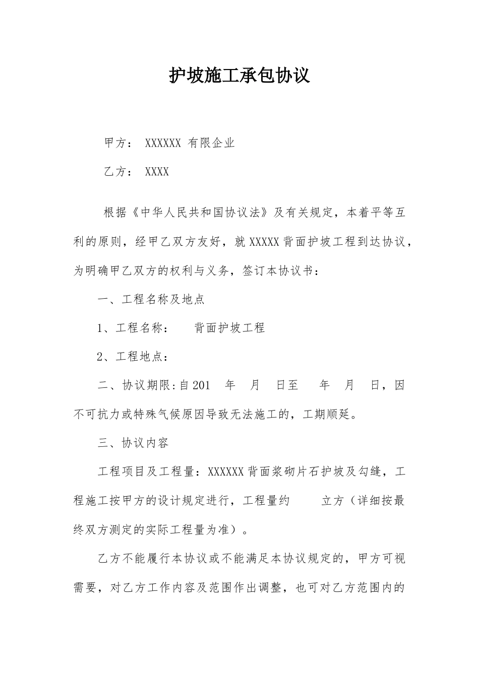 护坡施工承包合同_第1页