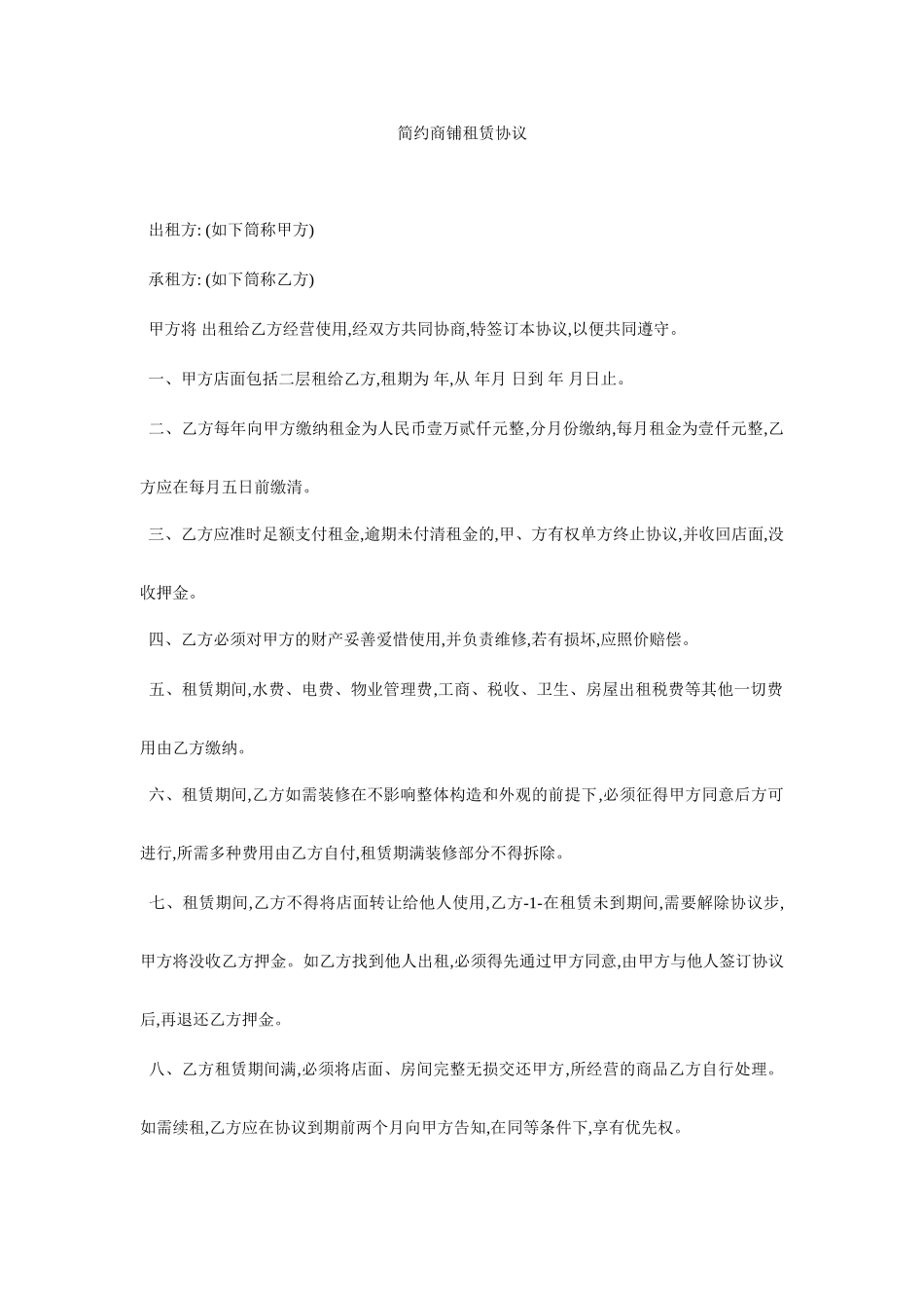 简约商铺租赁合同_第1页