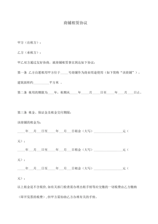 建材城商铺租赁合同
