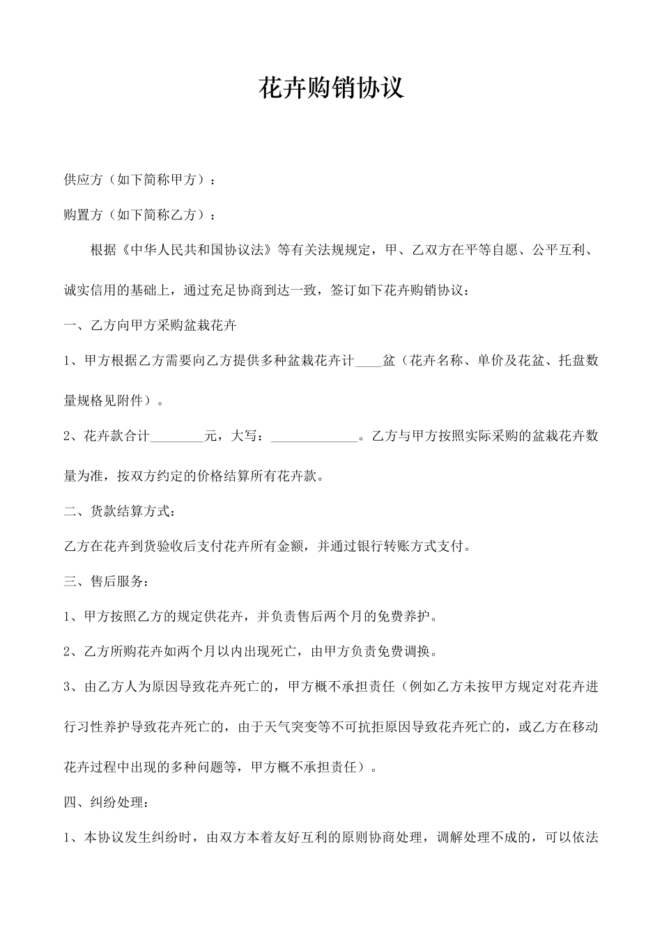 花卉购销合同_第1页