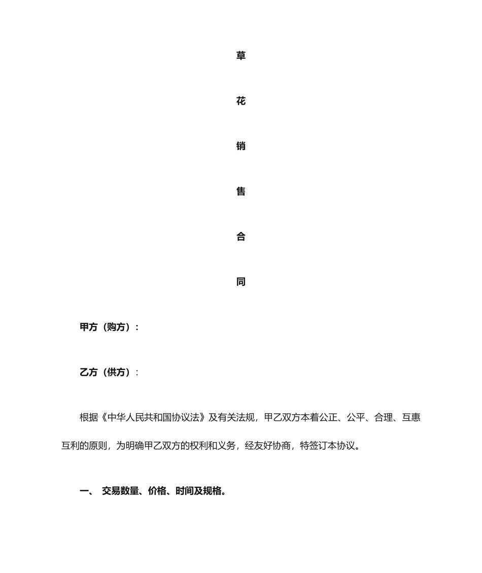花卉销售合同_第1页
