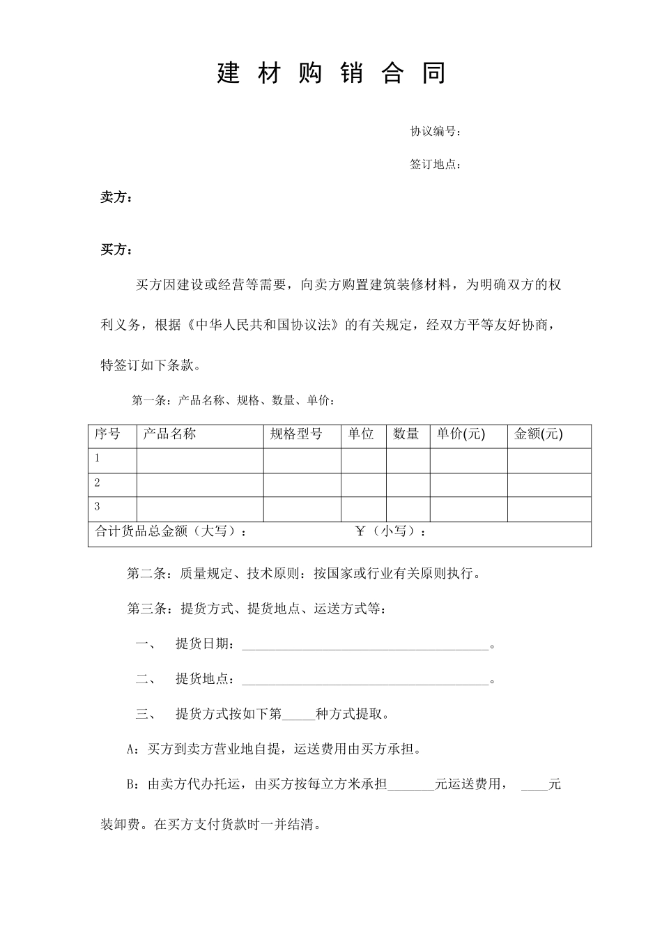 建材购销合同 (4)_第1页