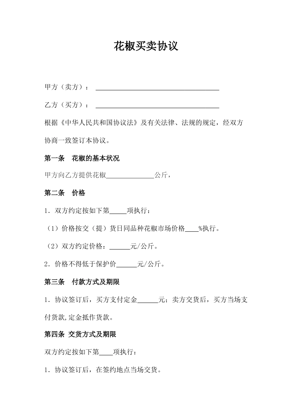 花椒买卖合同_第1页