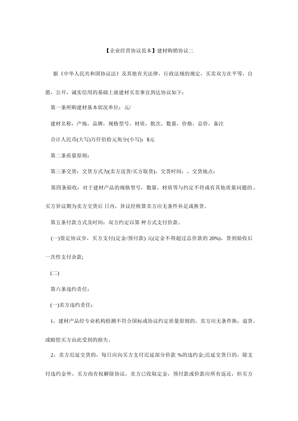建材购销合同范本建材购销合同二_第1页