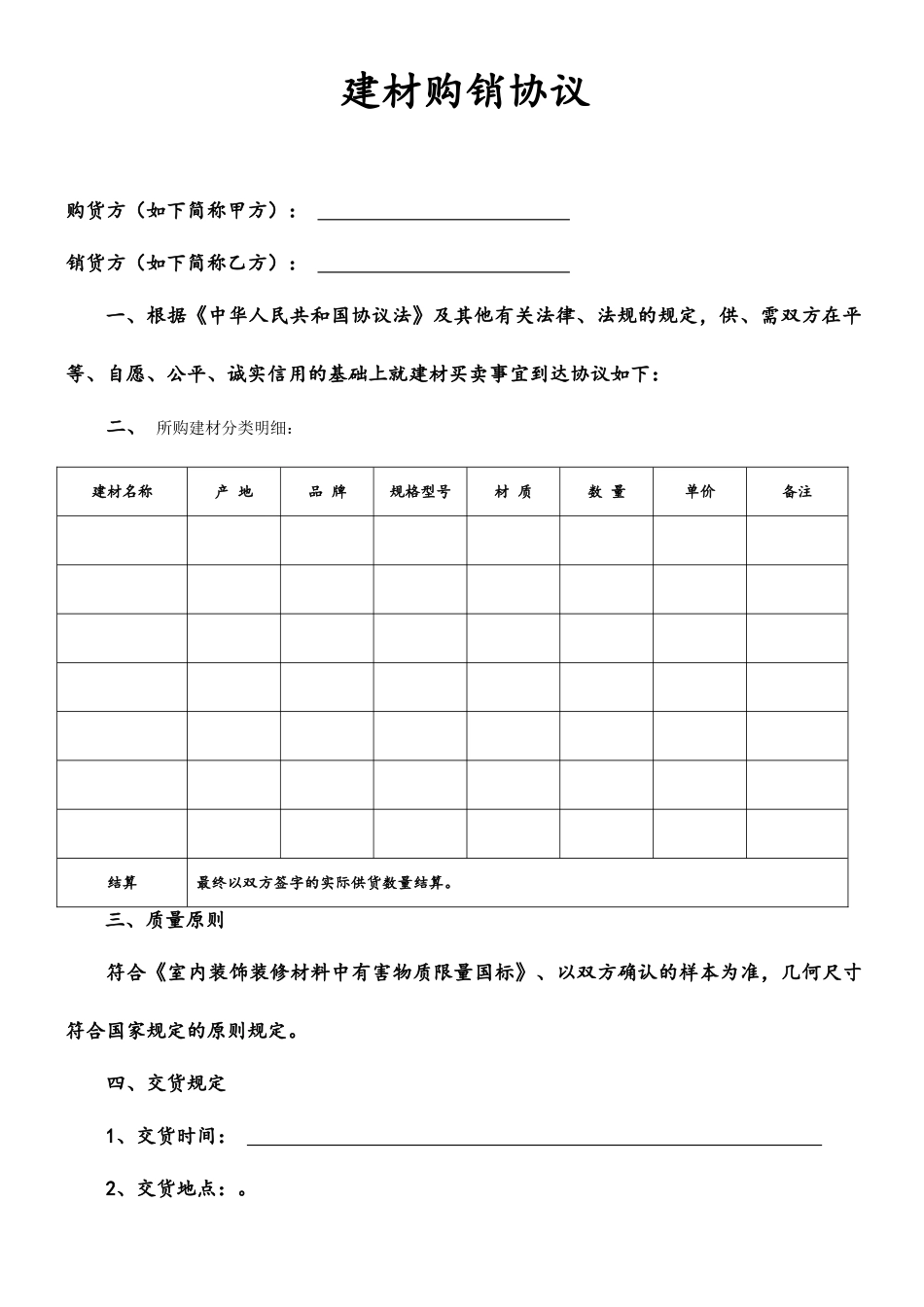 建材购销合同模板_第1页