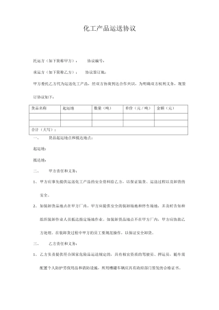 化工产品运输合同