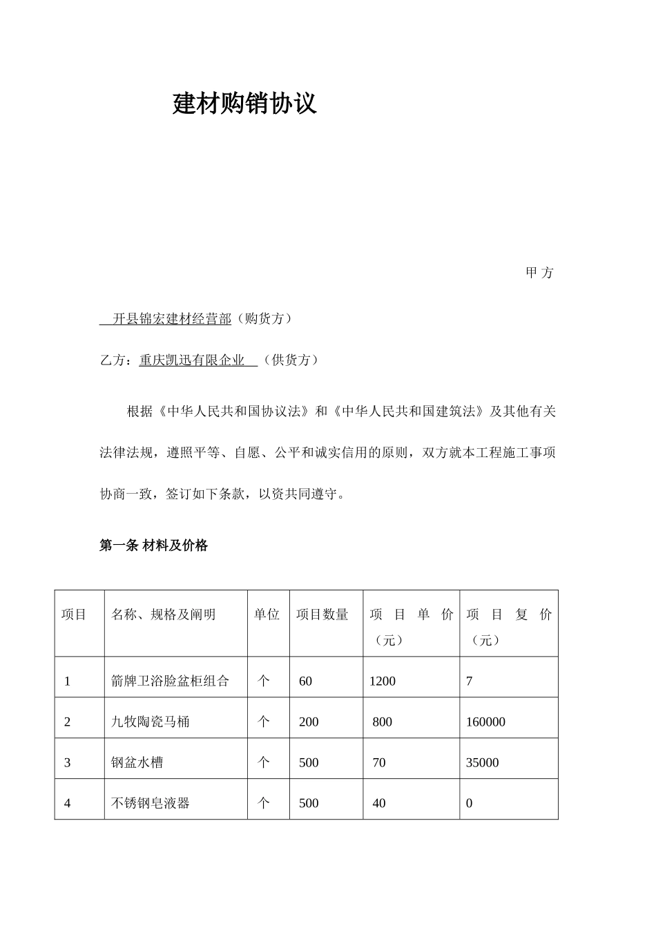 建材购销合同新版_第1页