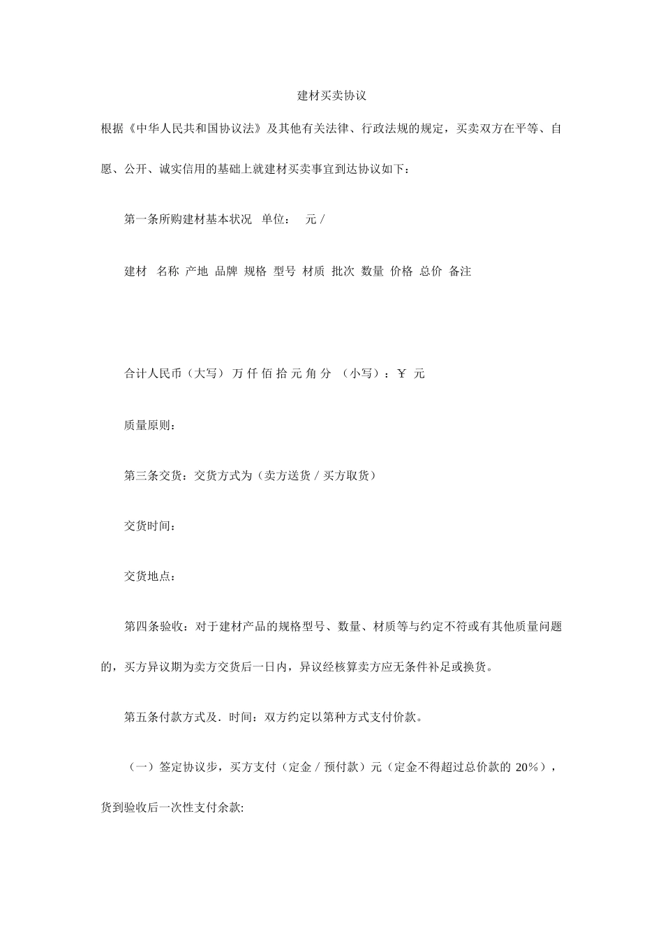 建材买卖合同_第1页