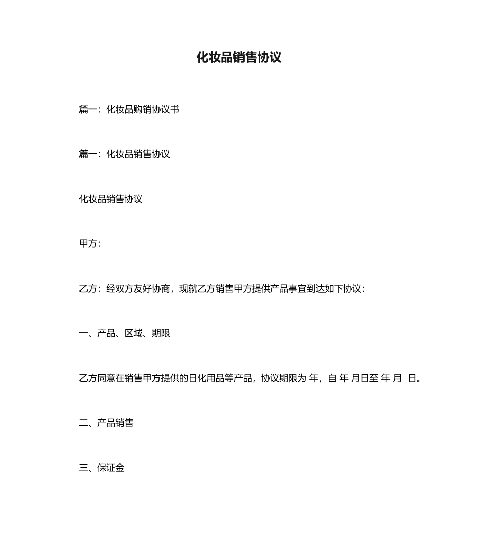 化妆品销售合同_第1页