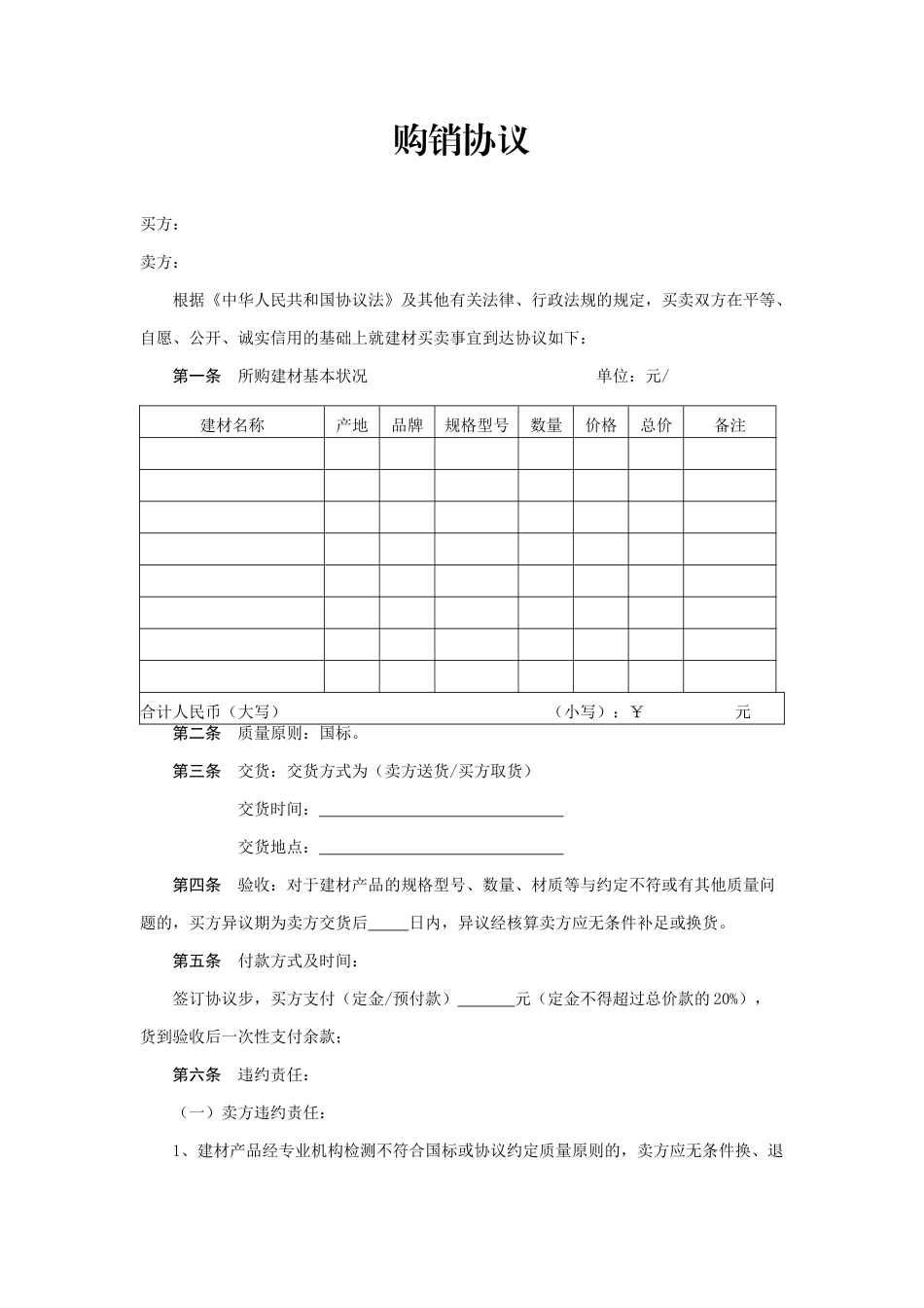 建材买卖合同范本_第1页
