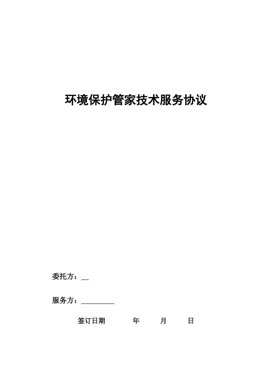 环保管家技术服务合同_第2页