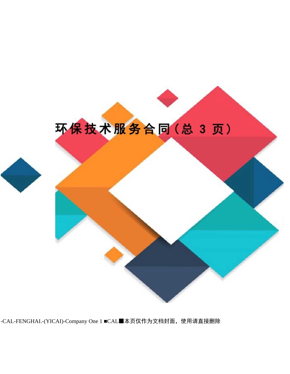 环保技术服务合同_第1页