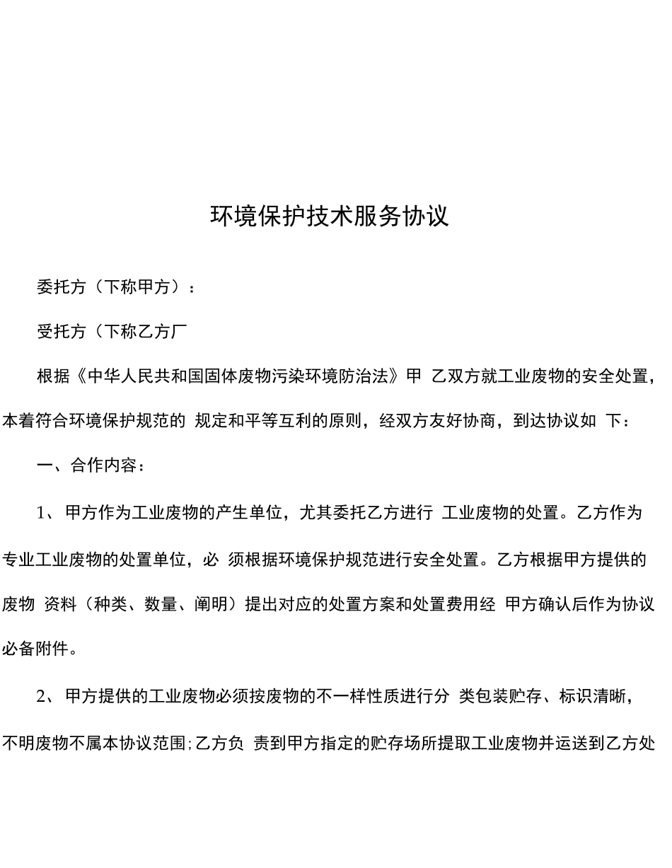 环保技术服务合同_第2页