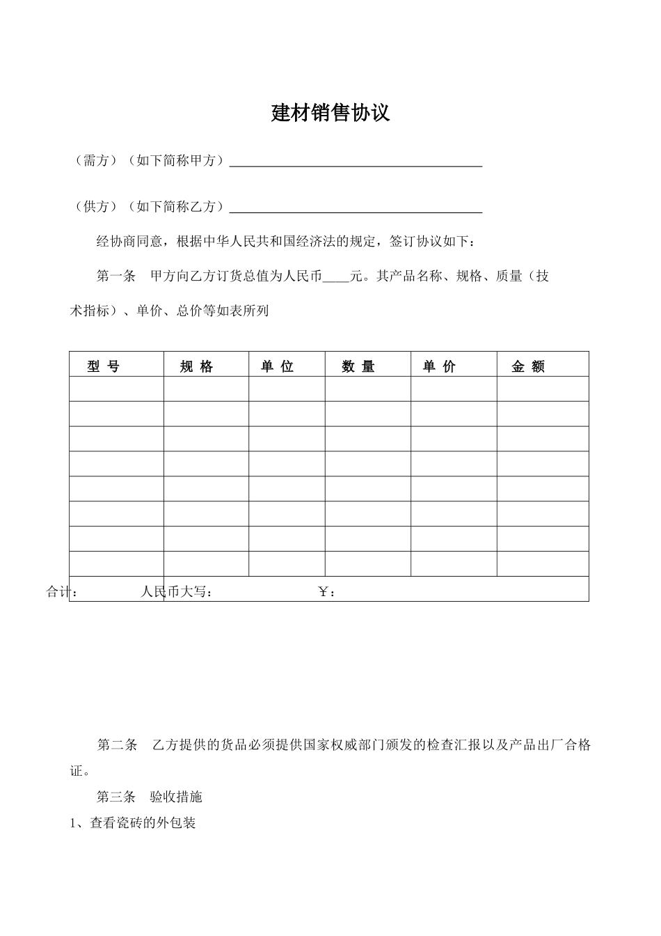 建材销售合同 (4)_第1页