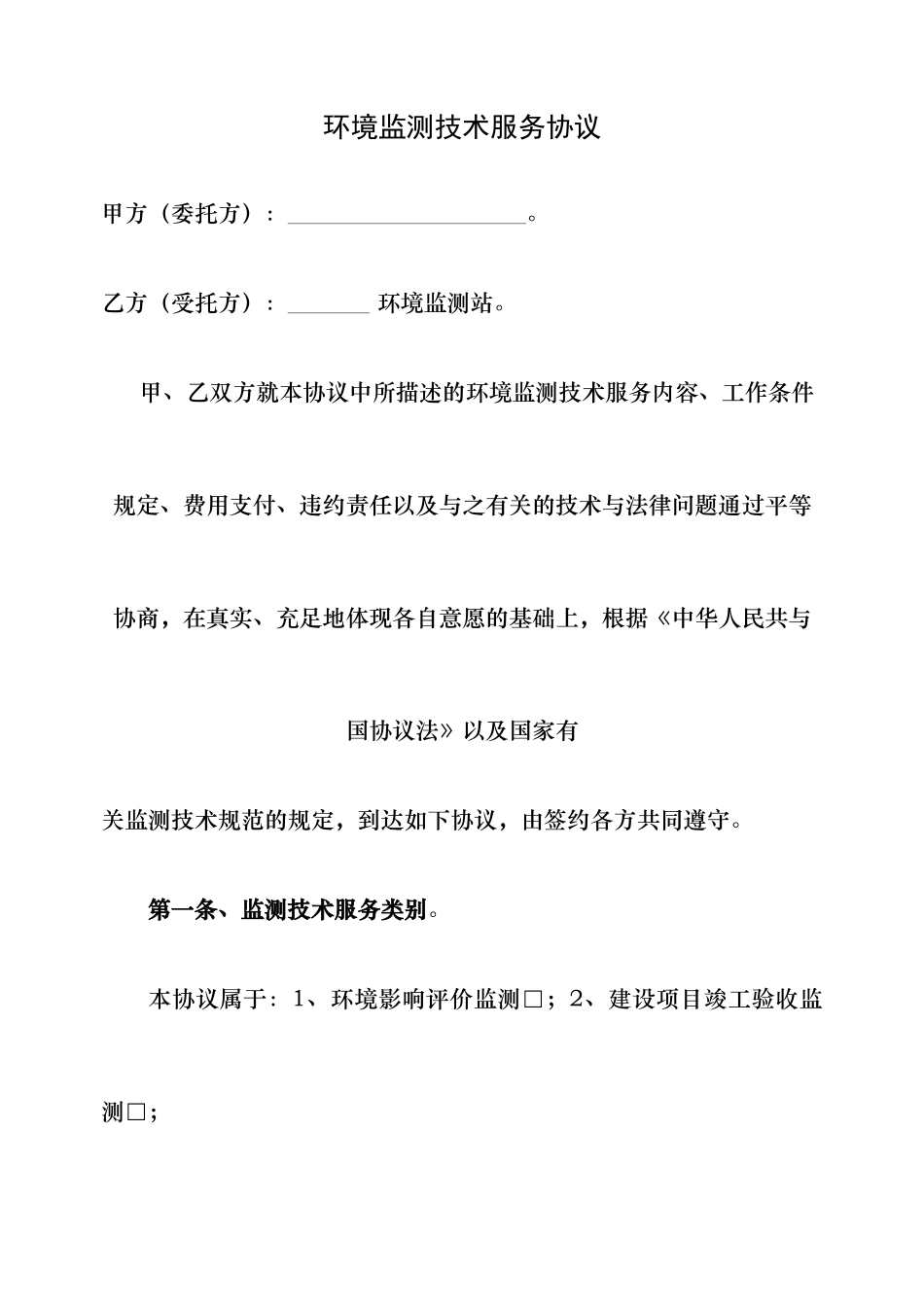 环境监测技术服务合同_第1页