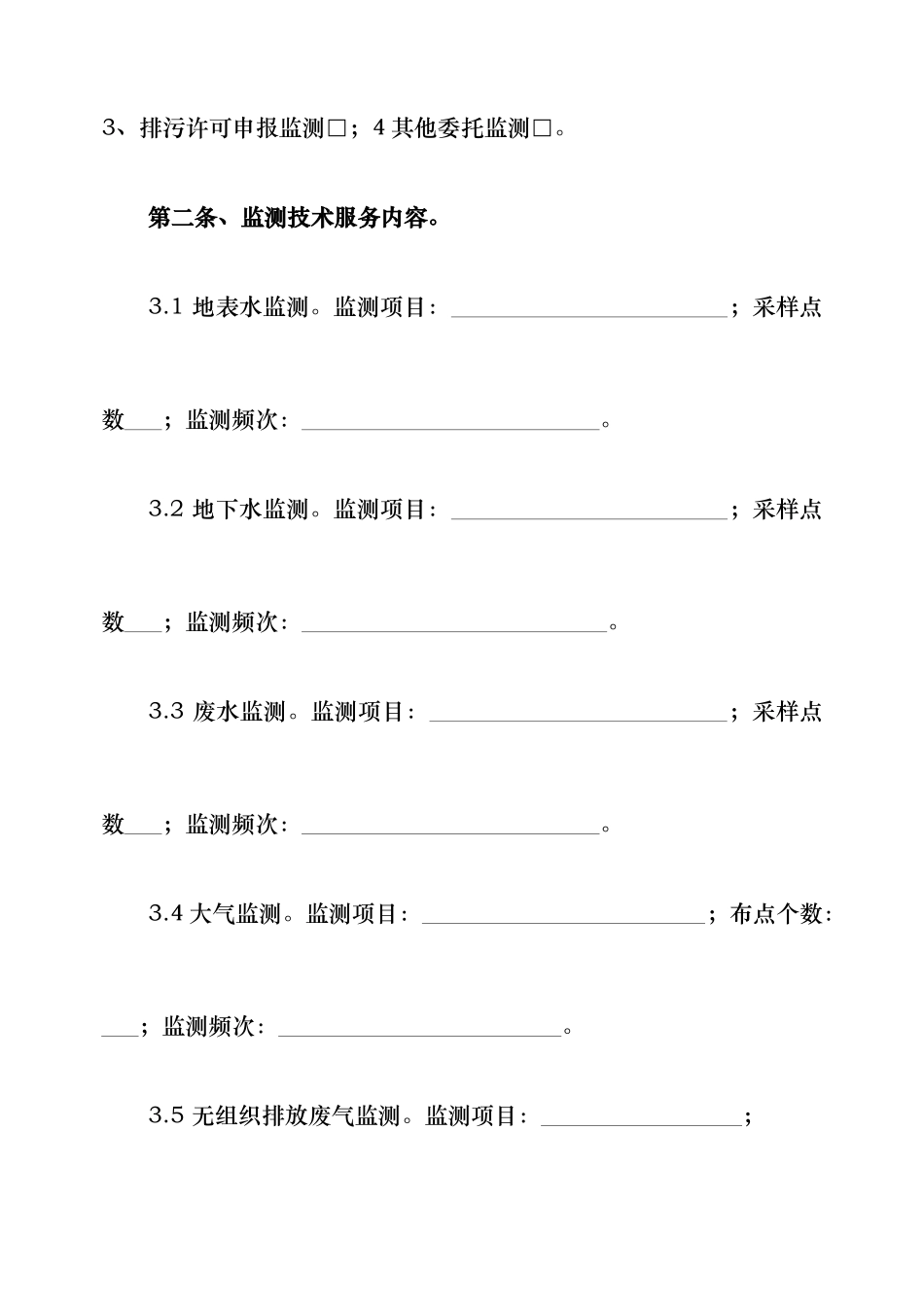 环境监测技术服务合同_第2页