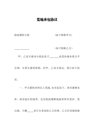 荒地承包合同