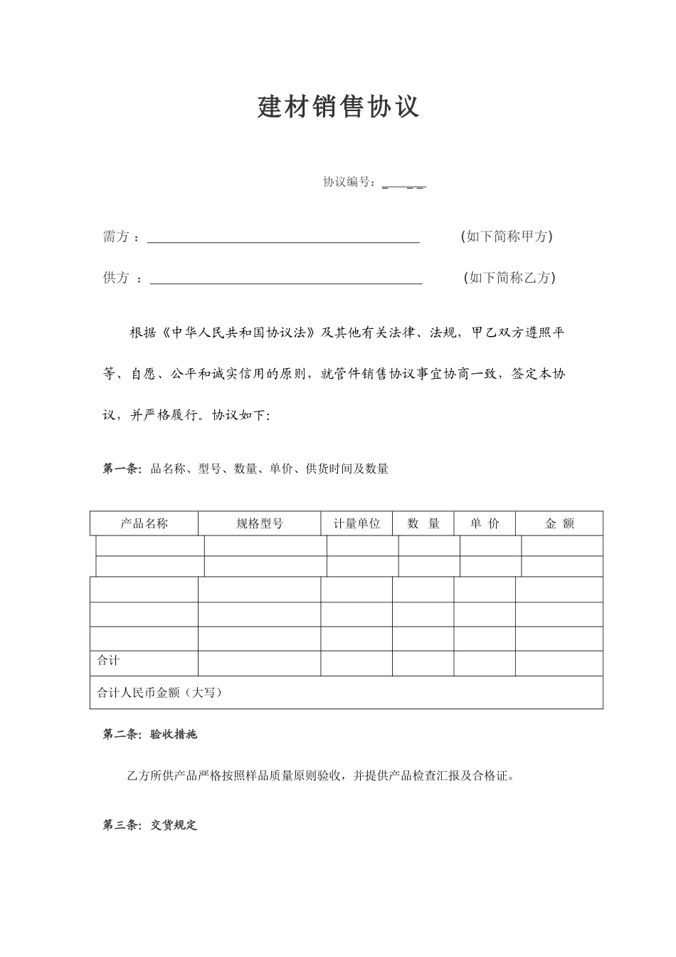 建材销售合同范本 (4)_第1页