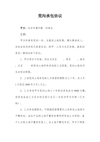 荒沟承包合同