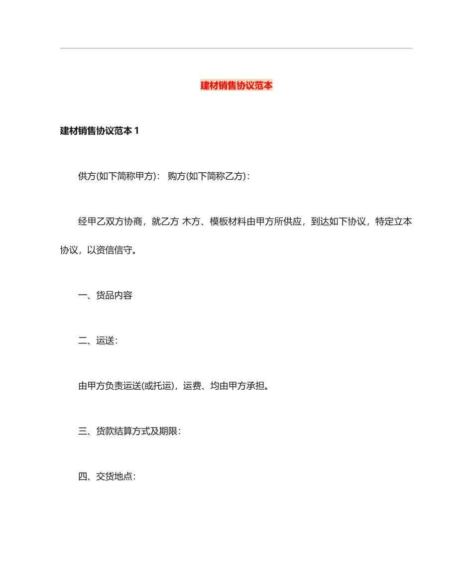 建材销售合同范本 (5)_第1页