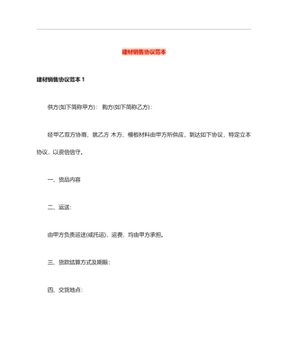 建材销售合同范本 (5)
