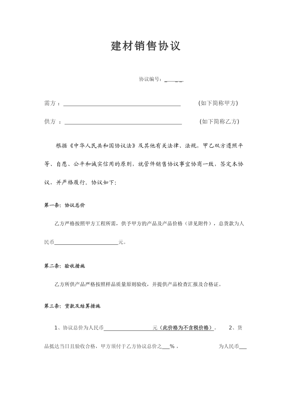 建材销售合同范本_第1页
