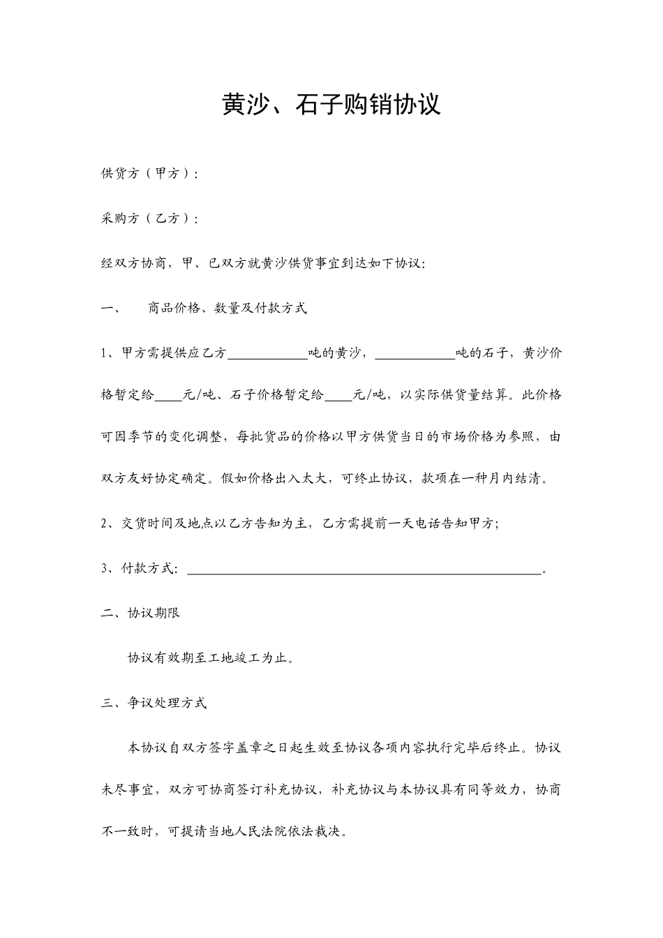 黄沙购销合同_第1页