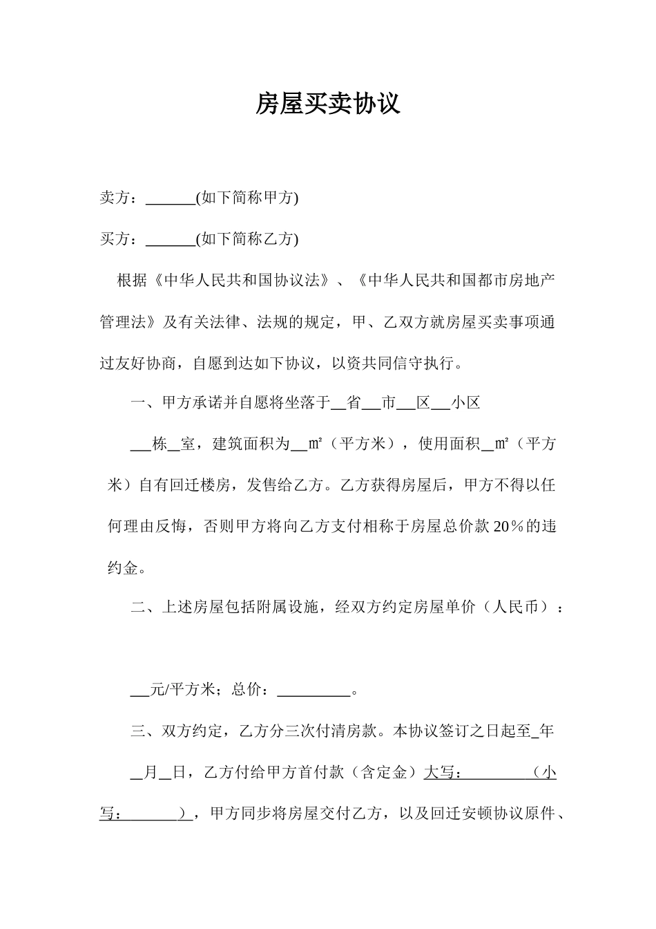 回迁房房屋买卖合同最新_第1页
