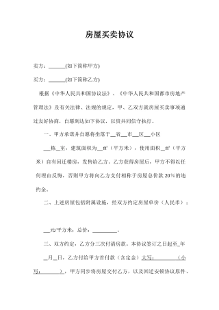 回迁房房屋买卖合同最新