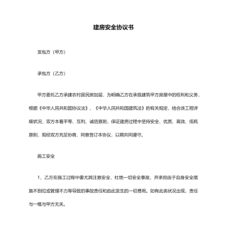 建房安全合同书